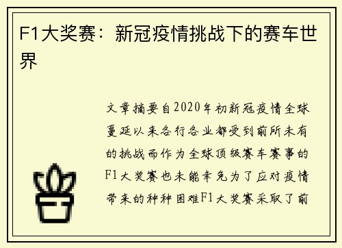 F1大奖赛:新冠疫情挑战下的赛车世界 F1大奖赛:新冠疫情挑战下的赛车世界
