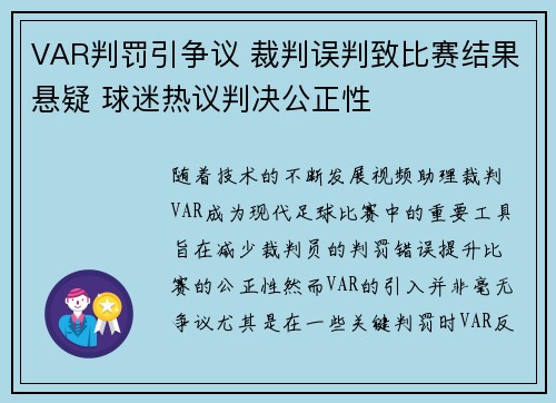 VAR判罚引争议 裁判误判致比赛结果悬疑 球迷热议判决公正性 VAR判罚引争议 裁判误判致比赛结果悬疑 球迷热议判决公正性