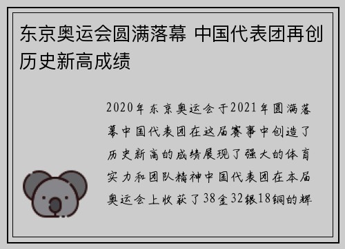东京奥运会圆满落幕 中国代表团再创历史新高成绩 东京奥运会圆满落幕 中国代表团再创历史新高成绩