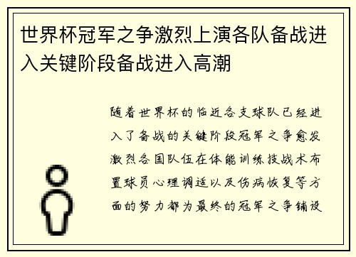 世界杯冠军之争激烈上演各队备战进入关键阶段备战进入高潮 世界杯冠军之争激烈上演各队备战进入关键阶段备战进入高潮
