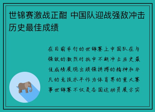 世锦赛激战正酣 中国队迎战强敌冲击历史最佳成绩 世锦赛激战正酣 中国队迎战强敌冲击历史最佳成绩