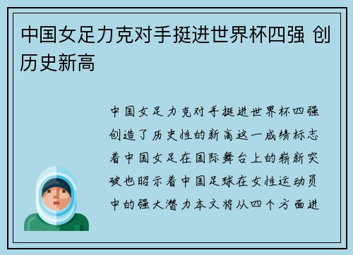 中国女足力克对手挺进世界杯四强 创历史新高