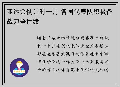 亚运会倒计时一月 各国代表队积极备战力争佳绩