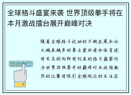 全球格斗盛宴来袭 世界顶级拳手将在本月激战擂台展开巅峰对决 全球格斗盛宴来袭 世界顶级拳手将在本月激战擂台展开巅峰对决
