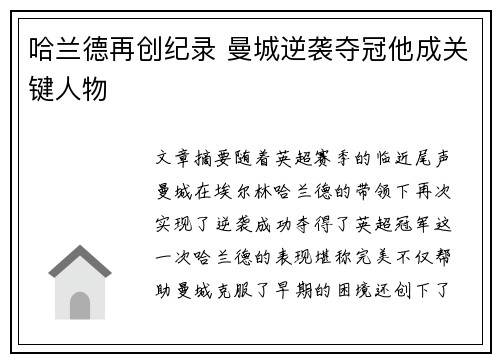 哈兰德再创纪录 曼城逆袭夺冠他成关键人物