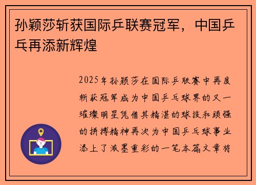 孙颖莎斩获国际乒联赛冠军，中国乒乓再添新辉煌
