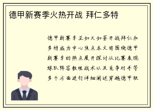 德甲新赛季火热开战 拜仁多特 德甲新赛季火热开战 拜仁多特