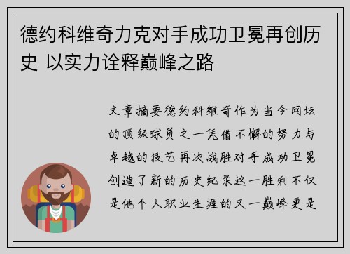 德约科维奇力克对手成功卫冕再创历史 以实力诠释巅峰之路 德约科维奇力克对手成功卫冕再创历史 以实力诠释巅峰之路