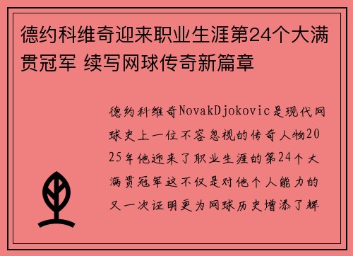 德约科维奇迎来职业生涯第24个大满贯冠军 续写网球传奇新篇章 德约科维奇迎来职业生涯第24个大满贯冠军 续写网球传奇新篇章