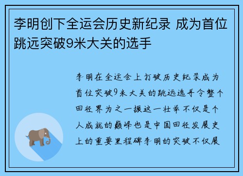 李明创下全运会历史新纪录 成为首位跳远突破9米大关的选手 李明创下全运会历史新纪录 成为首位跳远突破9米大关的选手