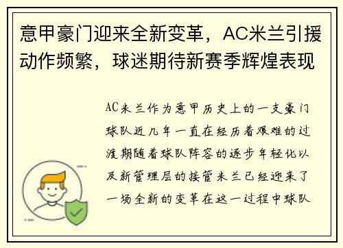 意甲豪门迎来全新变革,AC米兰引援动作频繁,球迷期待新赛季辉煌表现 意甲豪门迎来全新变革,AC米兰引援动作频繁,球迷期待新赛季辉煌表现