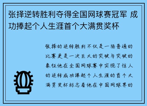 张择逆转胜利夺得全国网球赛冠军 成功捧起个人生涯首个大满贯奖杯 张择逆转胜利夺得全国网球赛冠军 成功捧起个人生涯首个大满贯奖杯