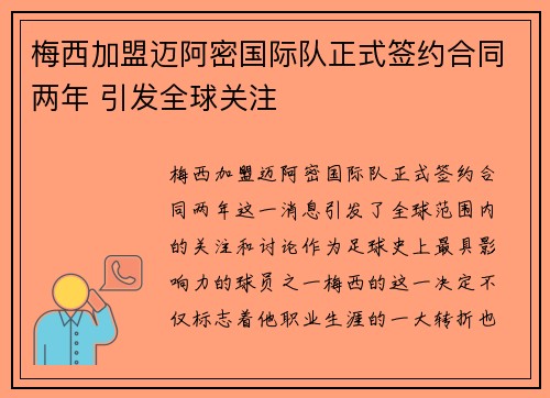 梅西加盟迈阿密国际队正式签约合同两年 引发全球关注