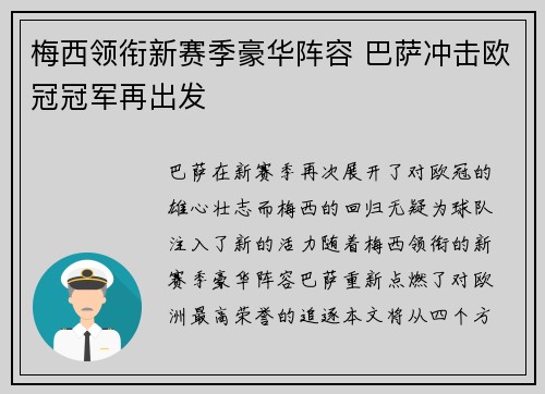 梅西领衔新赛季豪华阵容 巴萨冲击欧冠冠军再出发