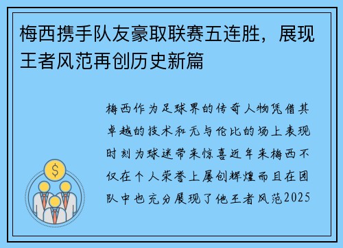 梅西携手队友豪取联赛五连胜，展现王者风范再创历史新篇