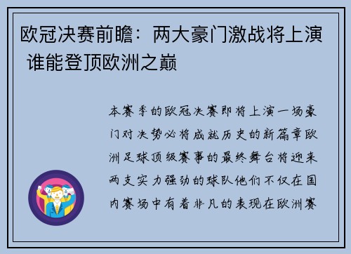 欧冠决赛前瞻：两大豪门激战将上演 谁能登顶欧洲之巅