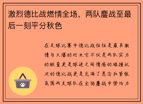 激烈德比战燃情全场,两队鏖战至最后一刻平分秋色 激烈德比战燃情全场,两队鏖战至最后一刻平分秋色